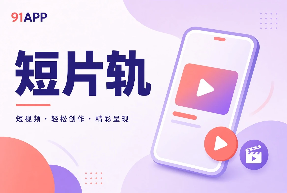 短片影像的视觉导览